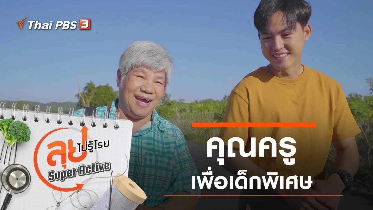 คุณครูเพื่อเด็กพิเศษ