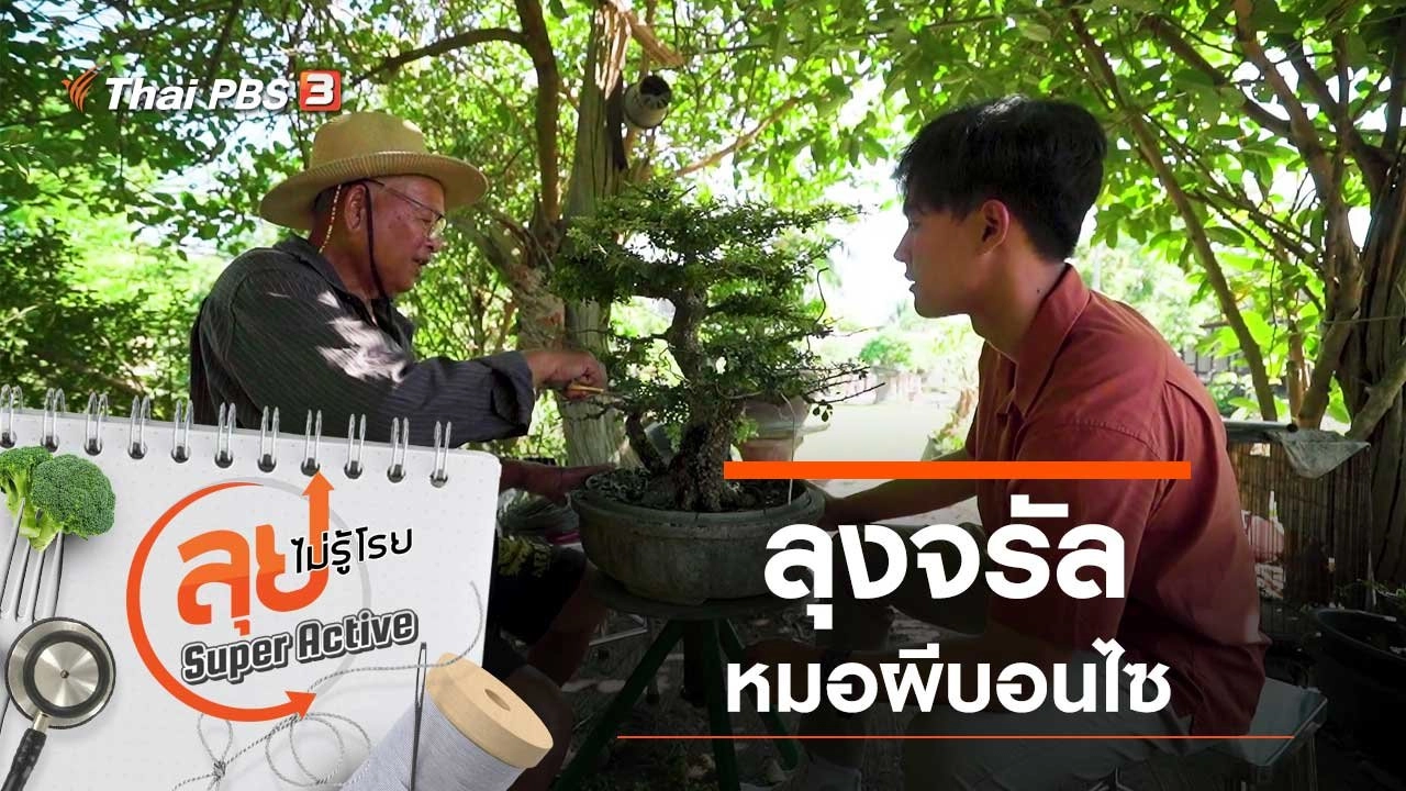 ลุงจรัล หมอผีบอนไซ