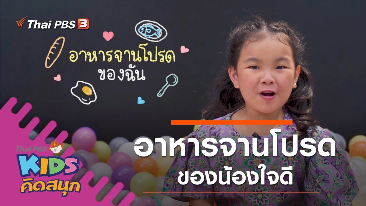 อาหารจานโปรดของน้องใจดี