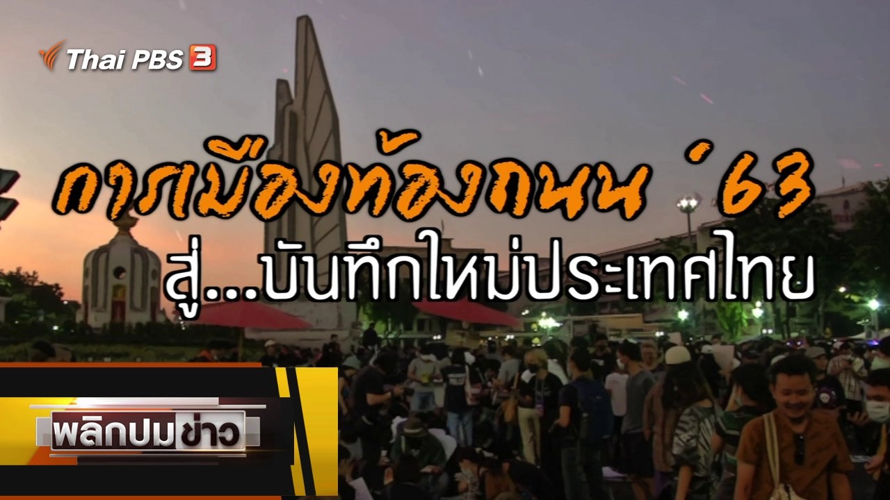 การเมืองท้องถนน '63 สู่...บันทึกใหม่ประเทศไทย