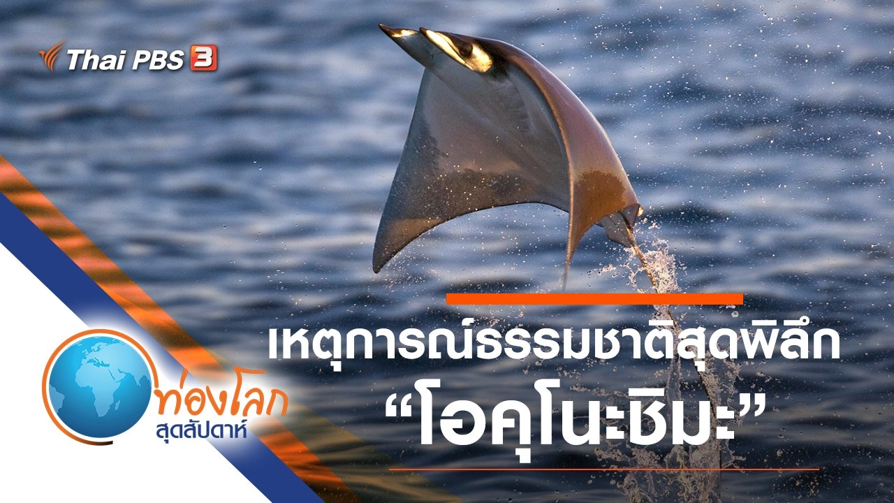 เหตุการณ์ธรรมชาติสุดพิลึก ตอน โอคุโนะชิมะ