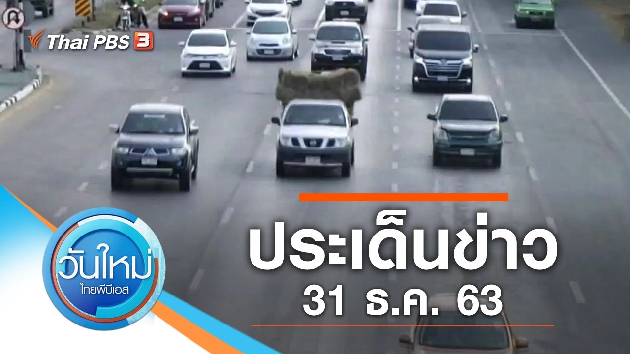 ประเด็นข่าว (31 ธ.ค. 63)