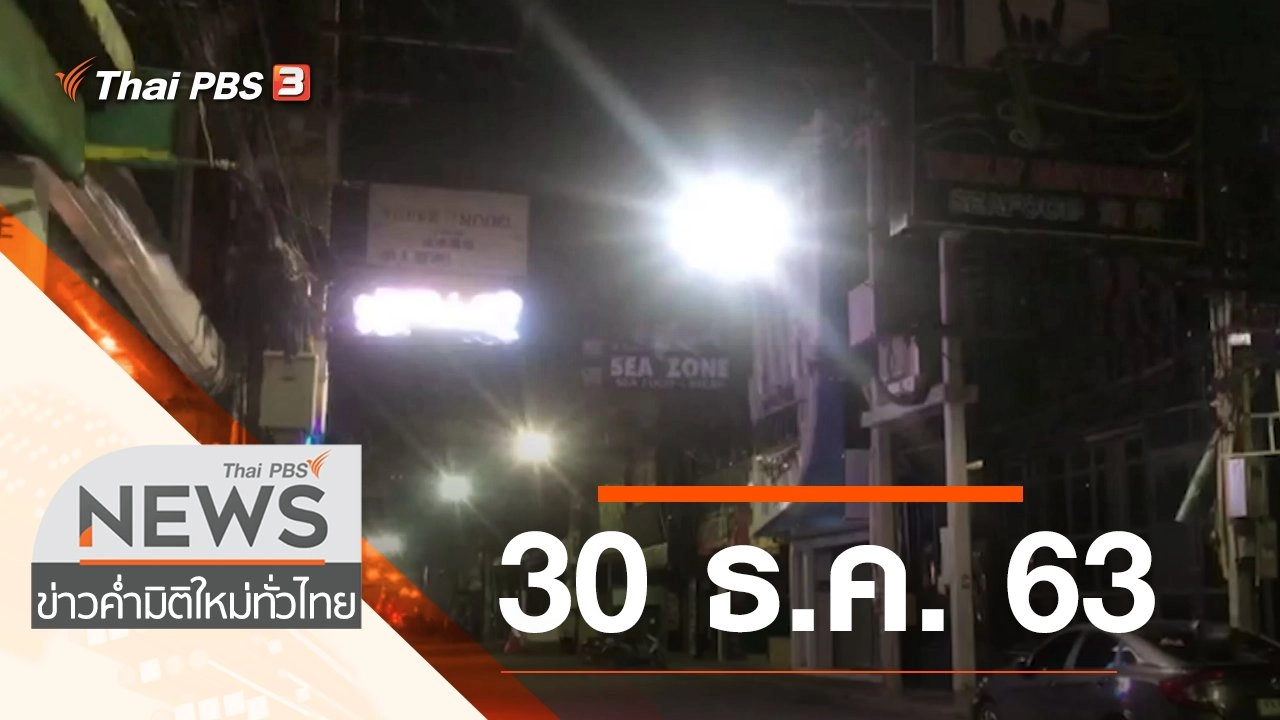 ประเด็นข่าว (30 ธ.ค. 63)