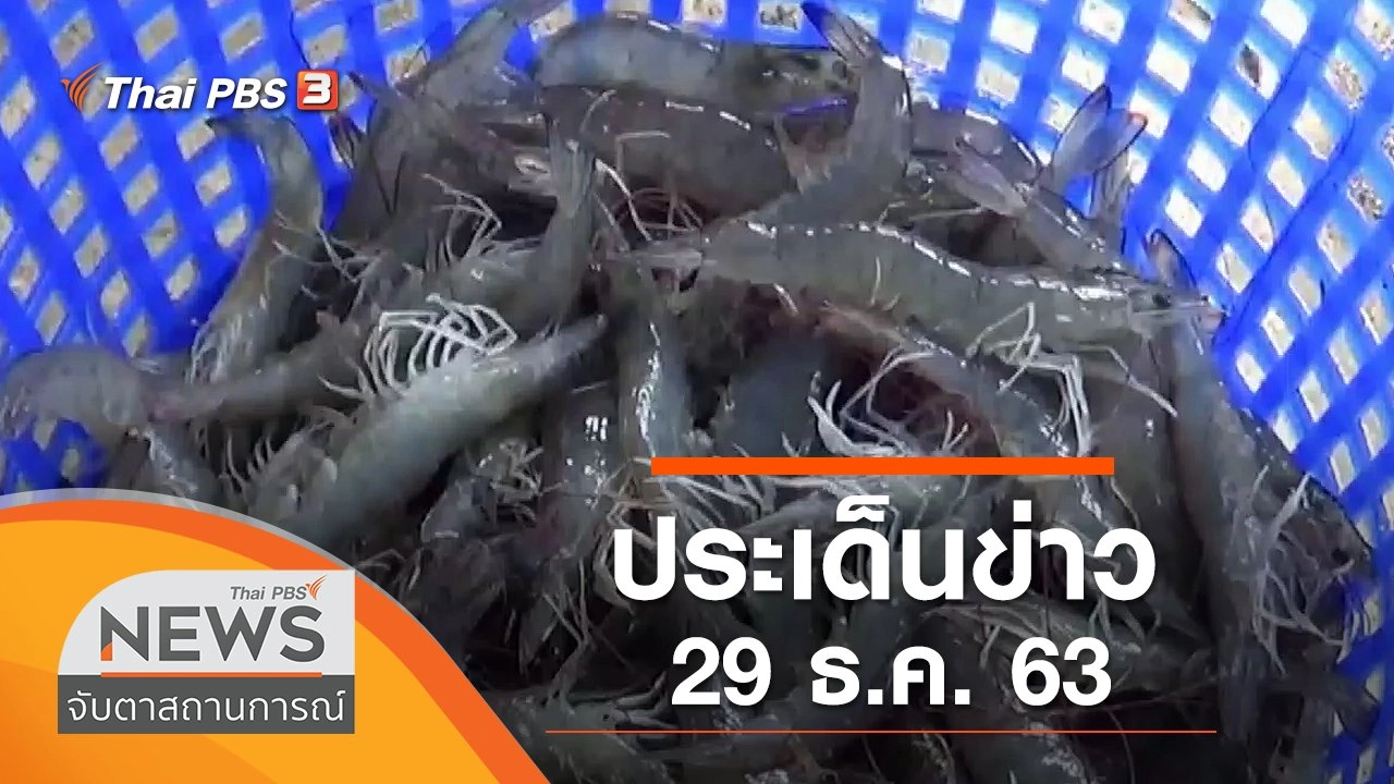 ประเด็นข่าว (29 ธ.ค. 63)