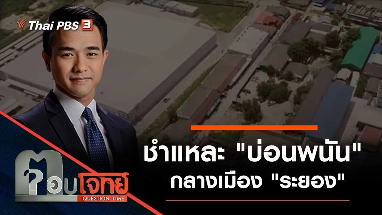 ชำแหละ "บ่อนพนัน" กลางเมือง "ระยอง"