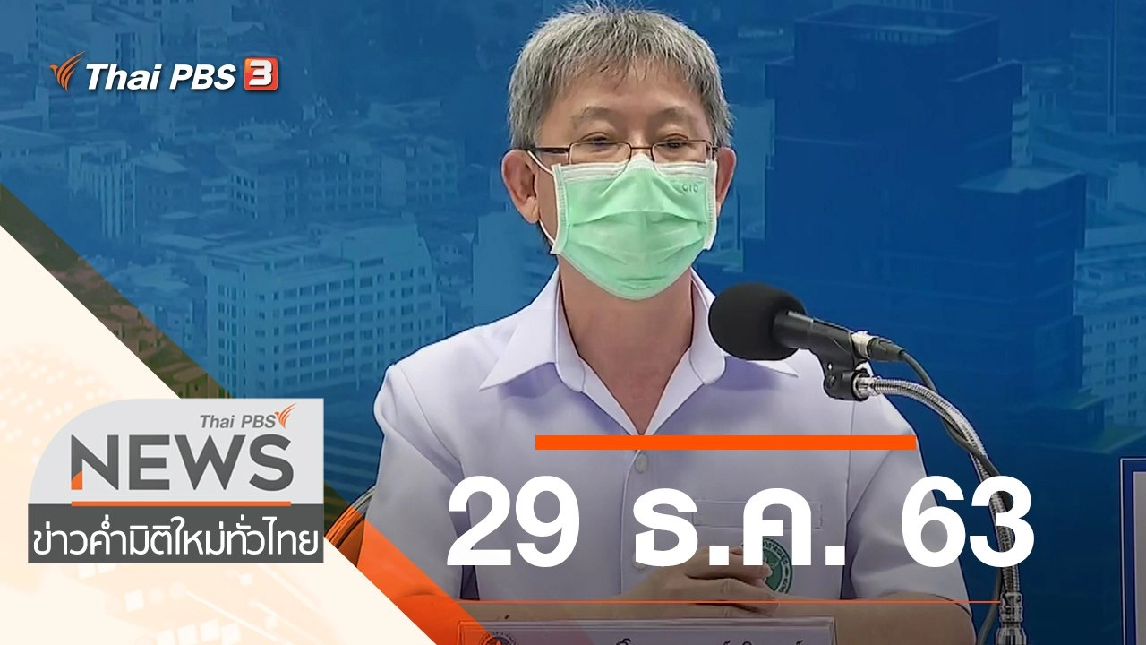 ประเด็นข่าว (29 ธ.ค. 63)