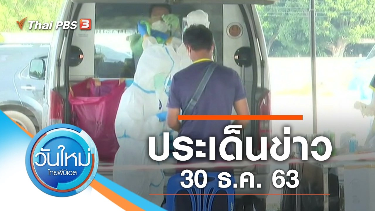 ประเด็นข่าว (30 ธ.ค. 63)