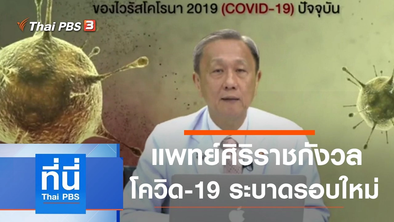 ประเด็นข่าว (29 ธ.ค. 63)