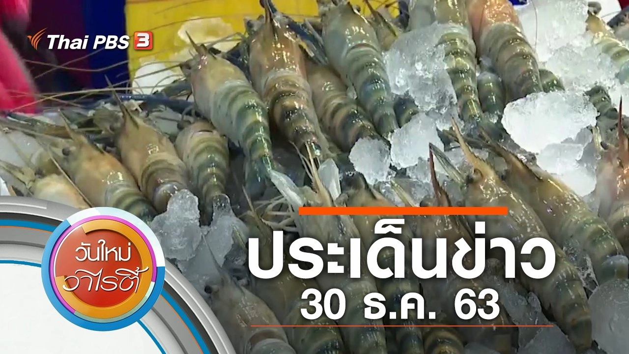ประเด็นข่าว (30 ธ.ค. 63)
