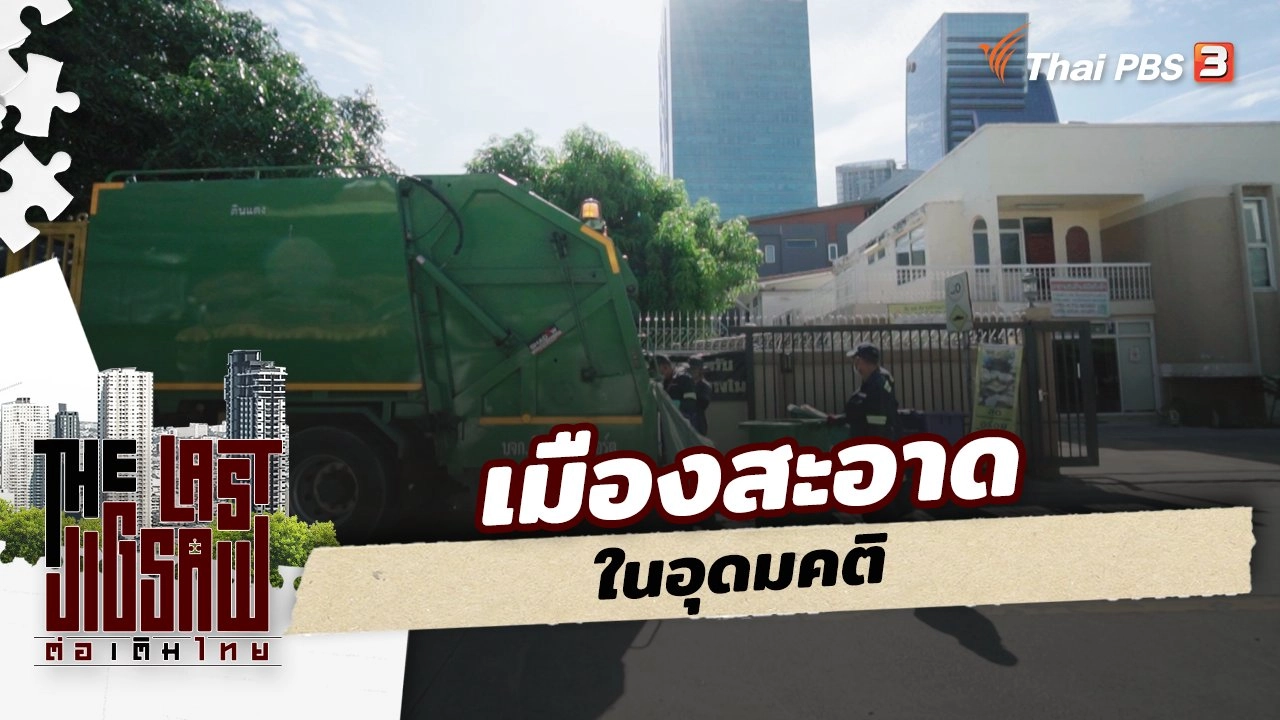 เมืองสะอาดในอุดมคติ