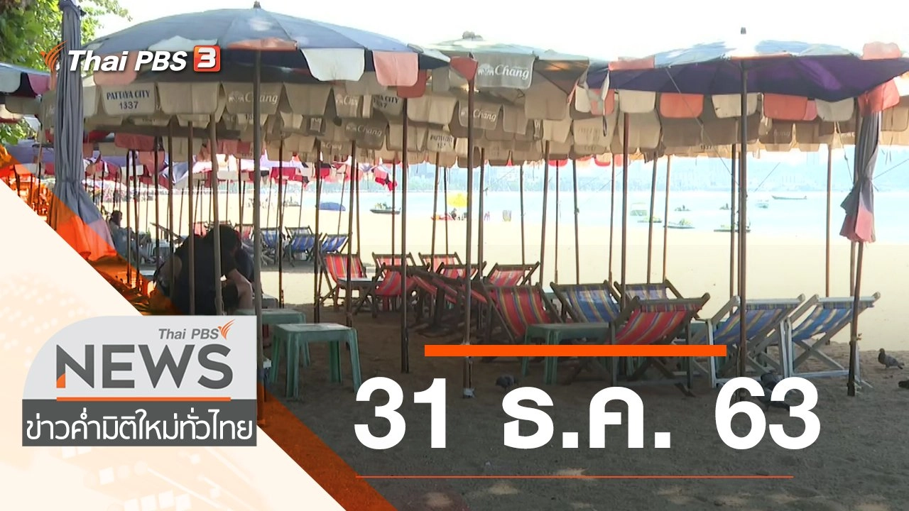 ประเด็นข่าว (31 ธ.ค. 63)