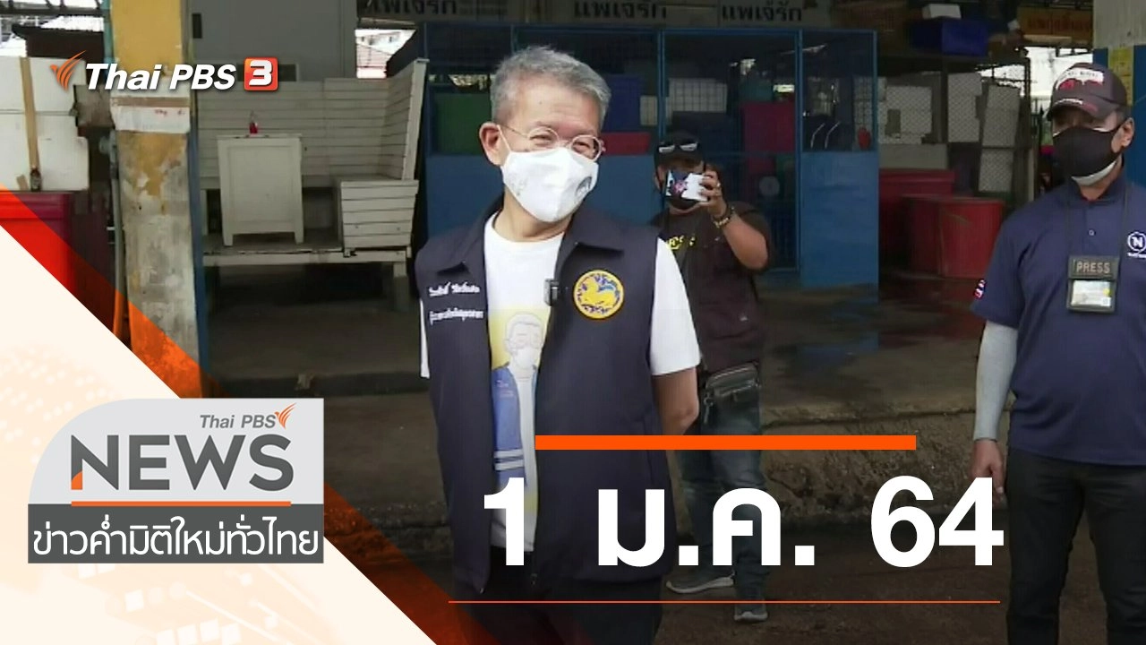 ประเด็นข่าว (1 ม.ค. 64)