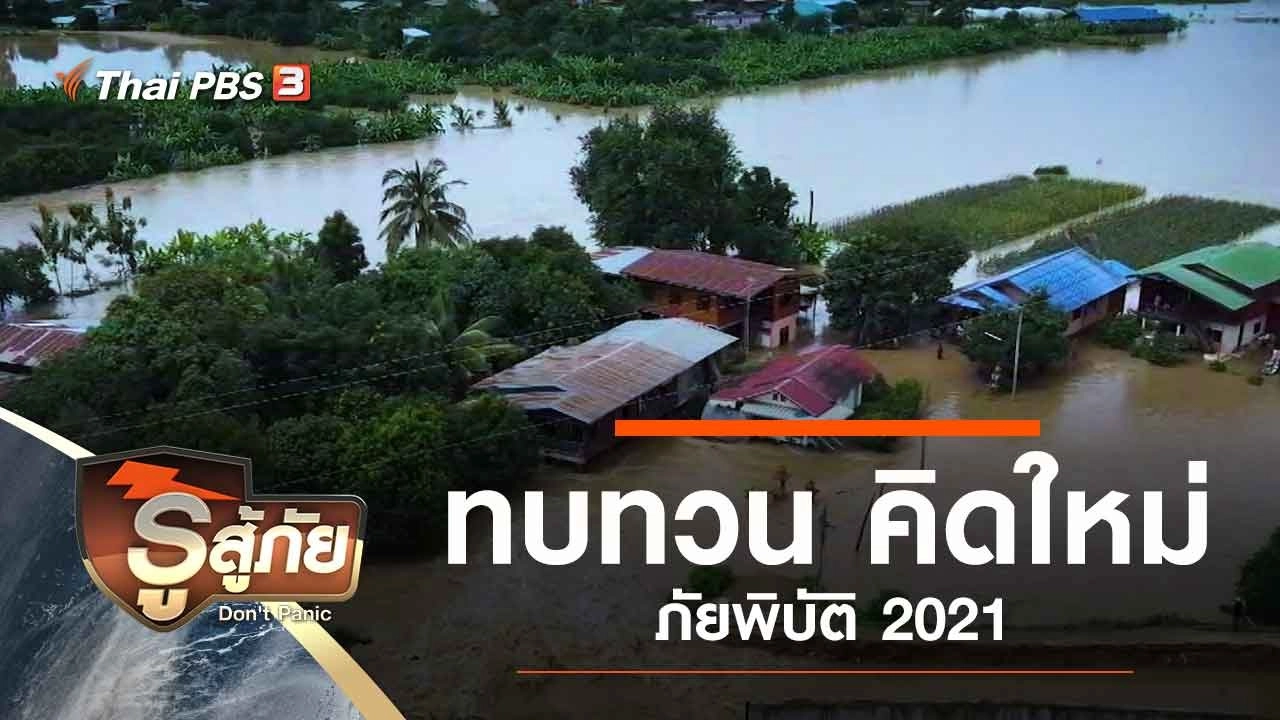 ทบทวน คิดใหม่ ภัยพิบัติ 2021