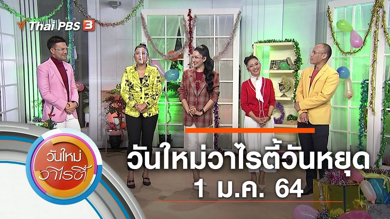 วันใหม่วาไรตี้วันหยุด (1 ม.ค. 64)