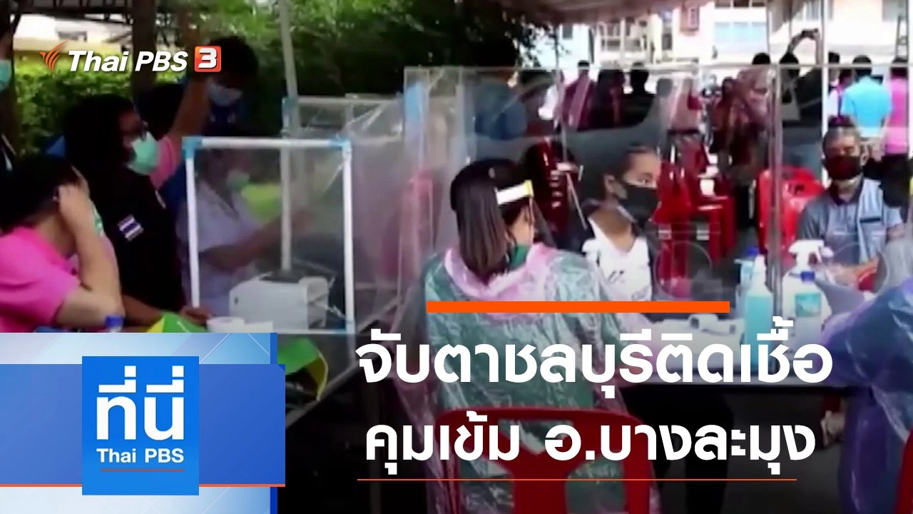 ประเด็นข่าว (30 ธ.ค. 63)