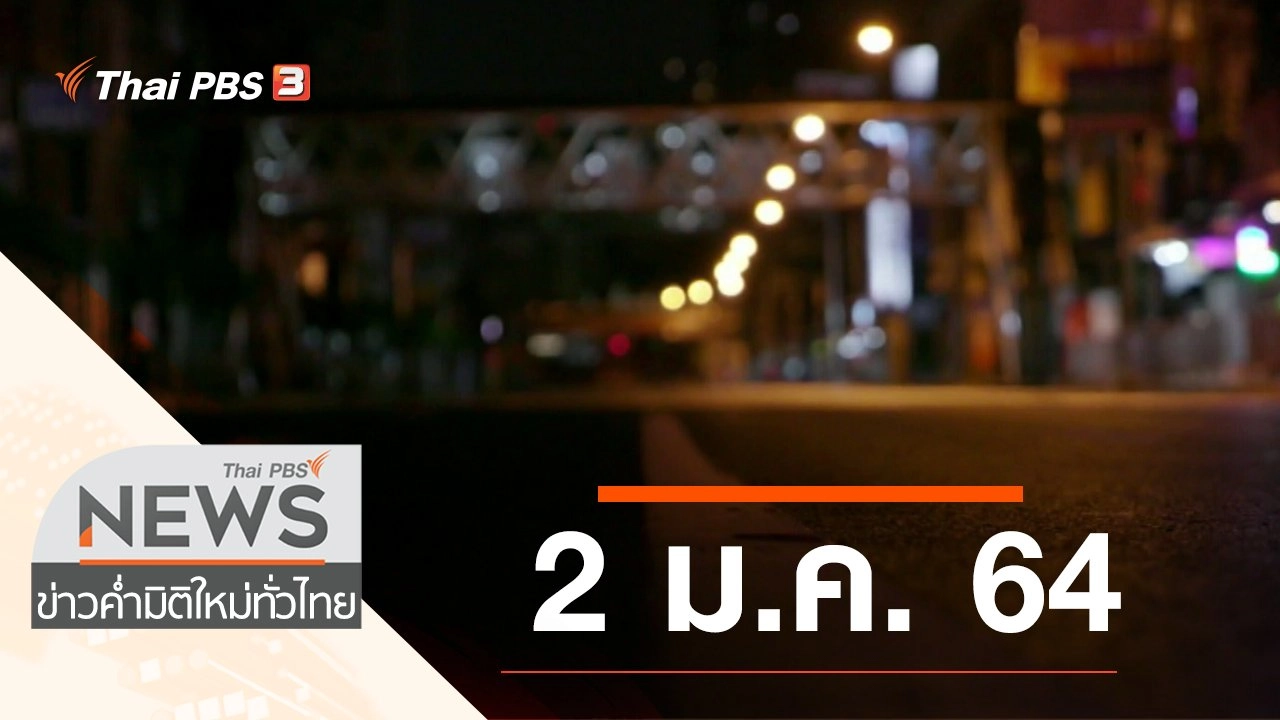 ประเด็นข่าว (2 ม.ค. 64)