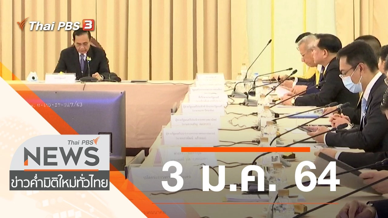 ประเด็นข่าว (3 ม.ค. 64)