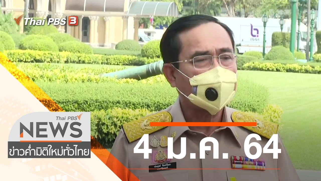 ประเด็นข่าว (4 ม.ค. 64)