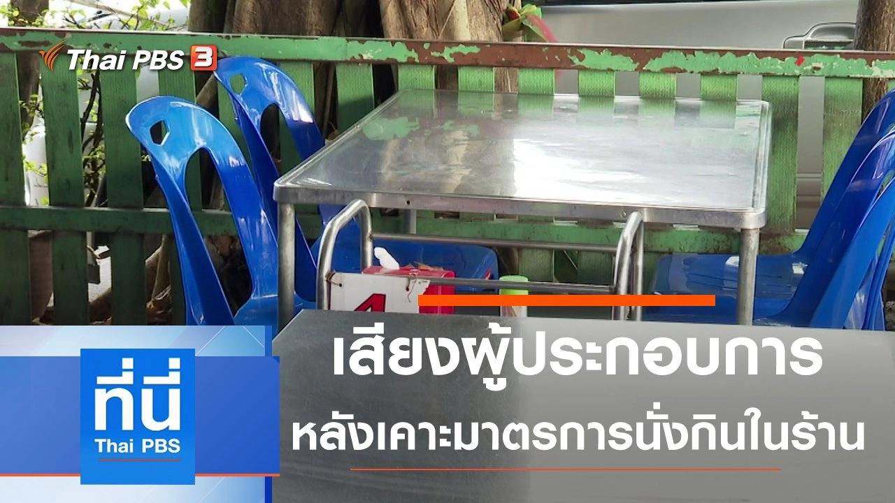 ประเด็นข่าว (4 ม.ค. 64)