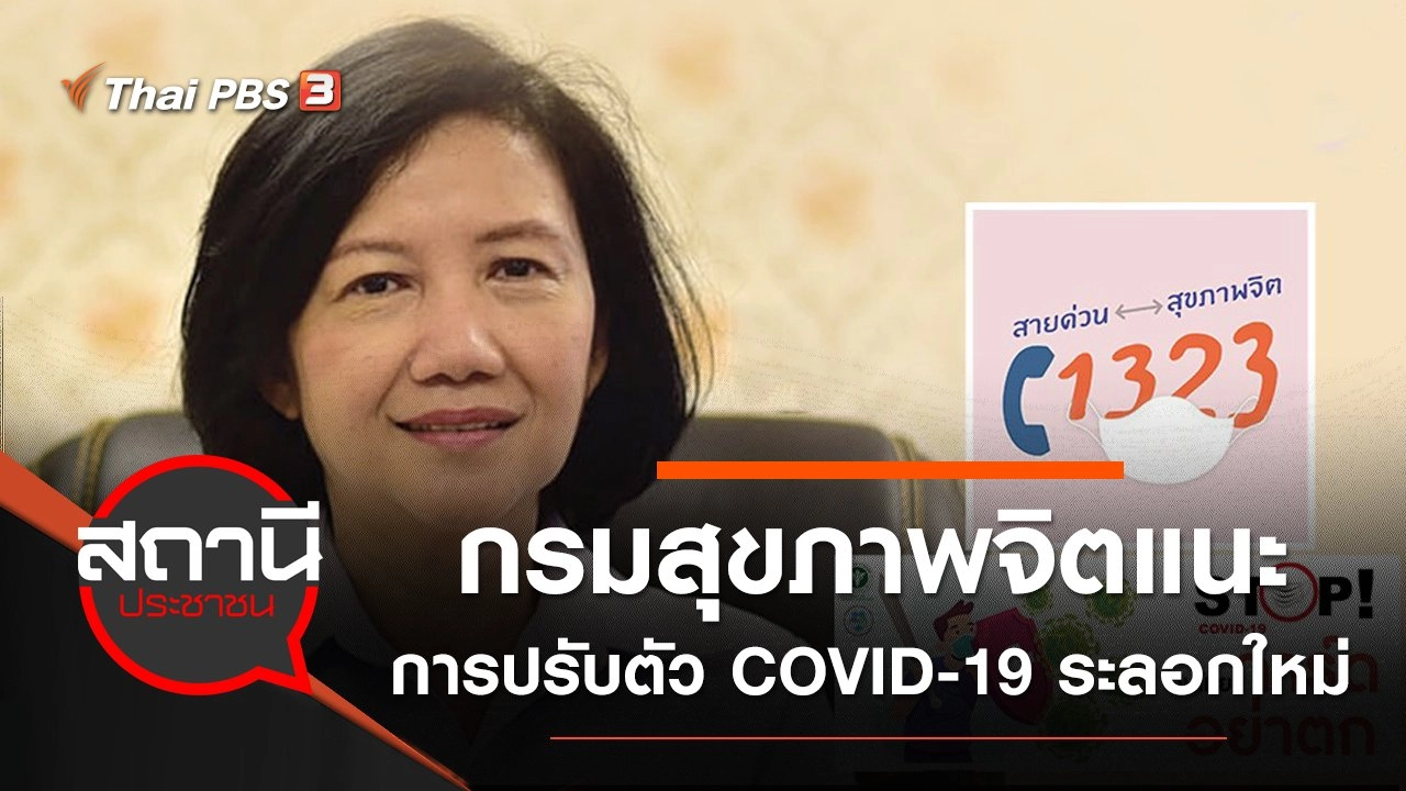 กรมสุขภาพจิตแนะการปรับตัวช่วง COVID-19 ระลอกใหม่