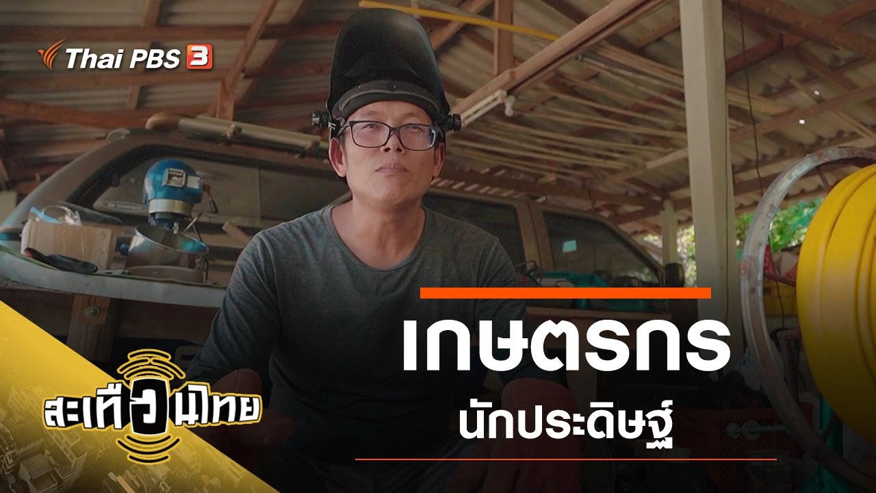 เกษตรกรนักประดิษฐ์