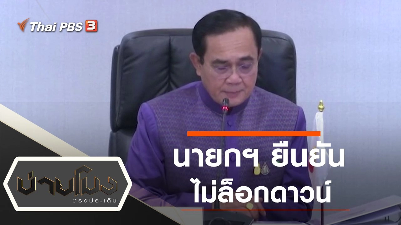 ประเด็นข่าว (5 ม.ค. 64)