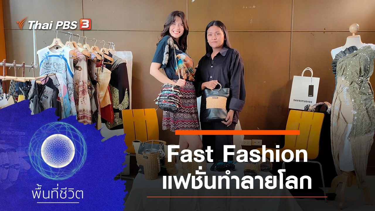 Fast Fashion แฟชั่นทำลายโลก
