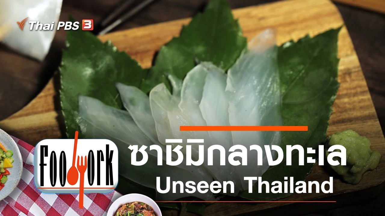 ซาชิมิกลางทะเล