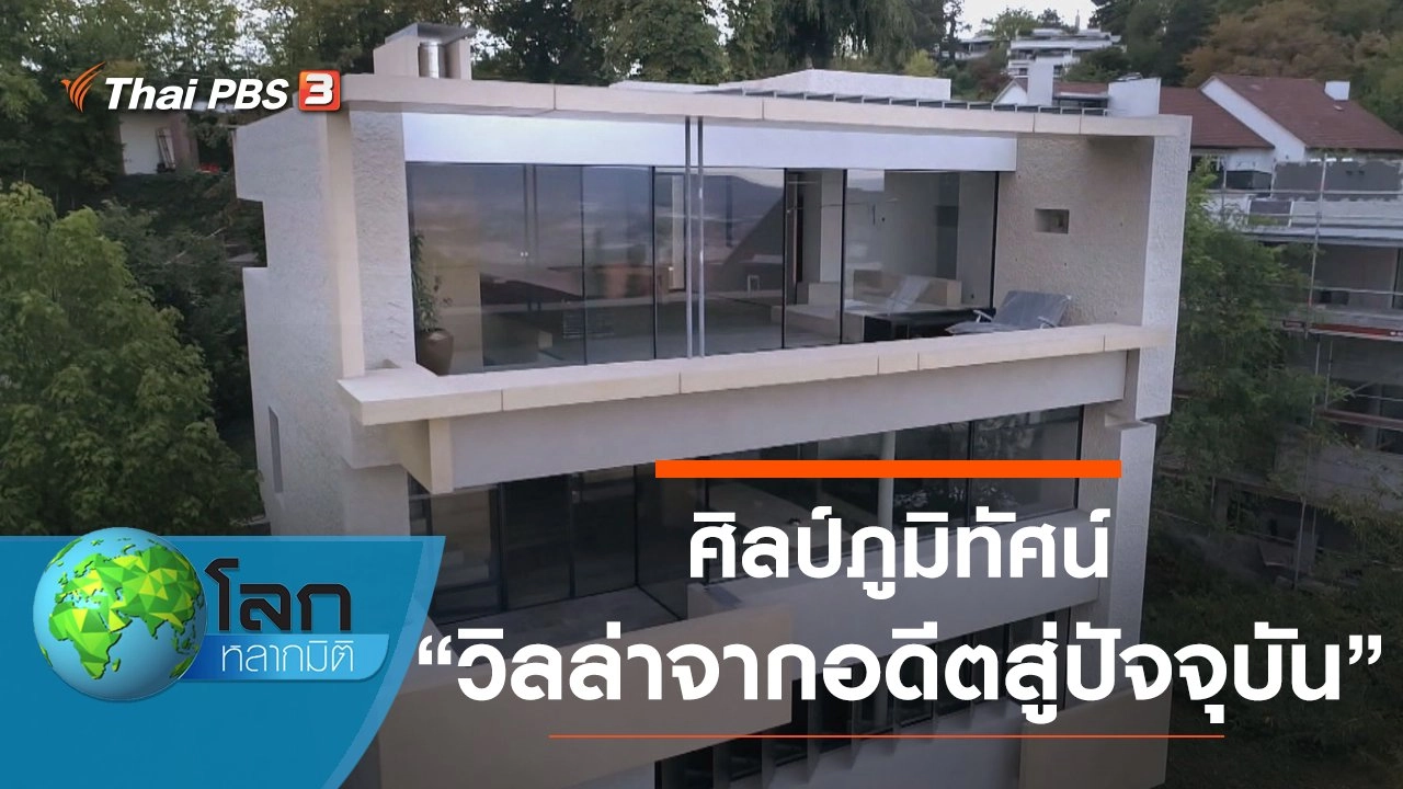 ศิลป์ภูมิทัศน์ ตอน วิลล่าจากอดีตสู่ปัจจุบัน และ โตเกียว ตึกใหญ่บนผืนดินที่สั่นไหว