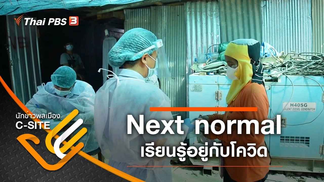 Next normal เรียนรู้อยู่กับโควิด