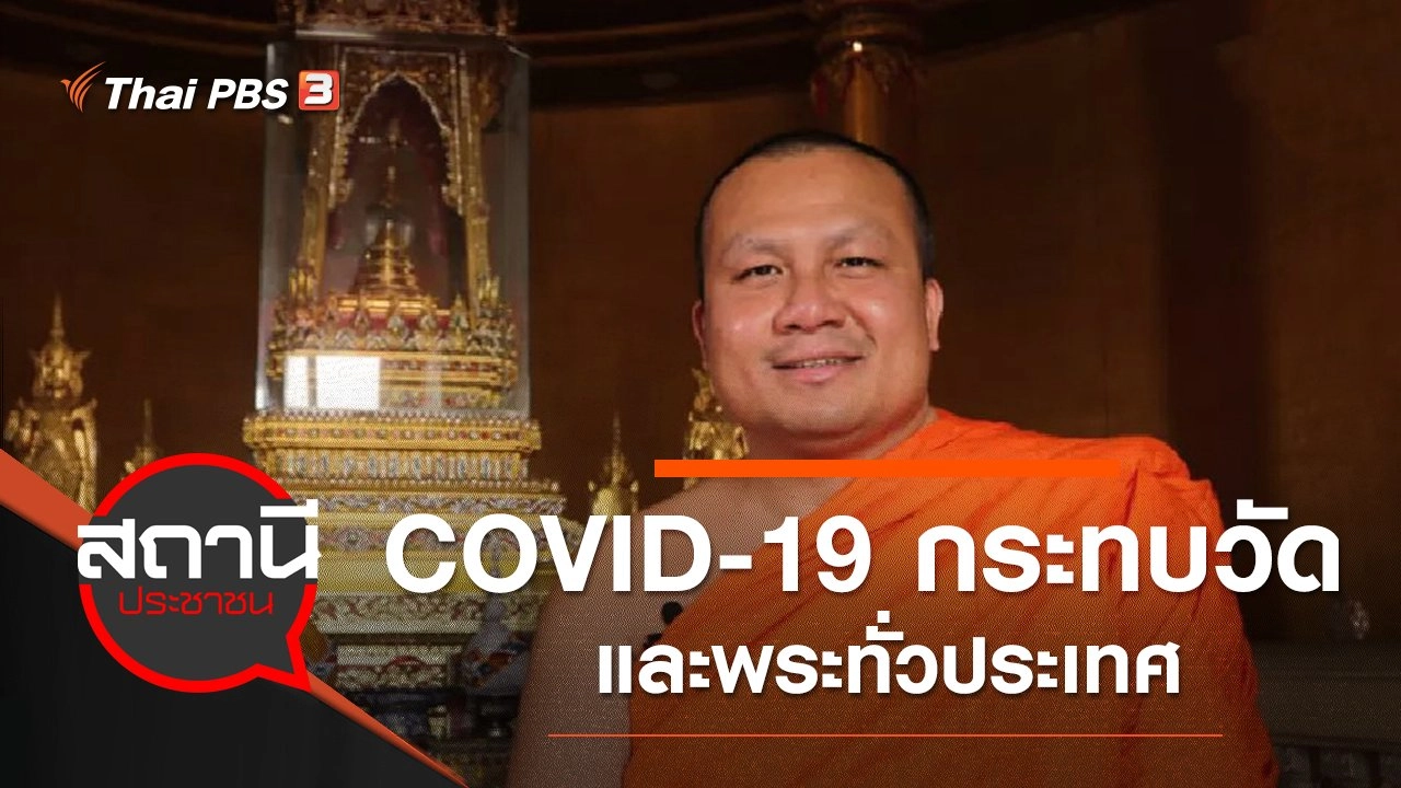 COVID-19 กระทบวัดและพระทั่วประเทศ