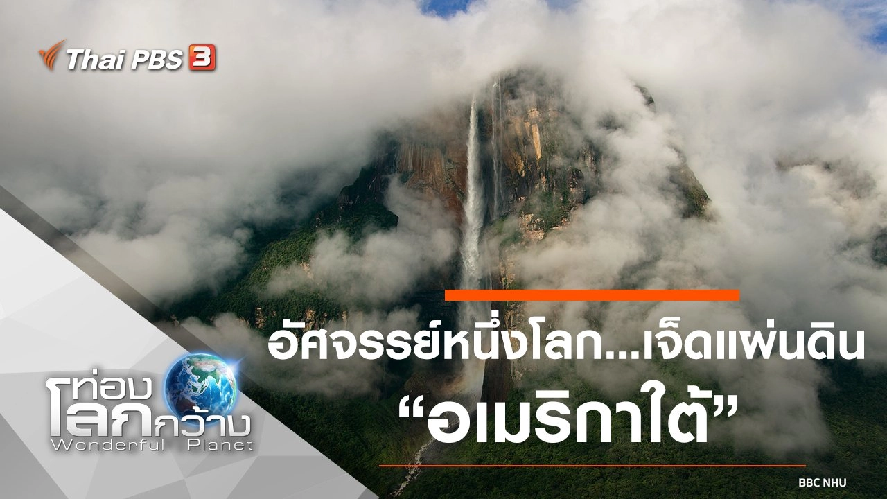 อัศจรรย์หนึ่งโลก...เจ็ดแผ่นดิน ตอน อเมริกาใต้