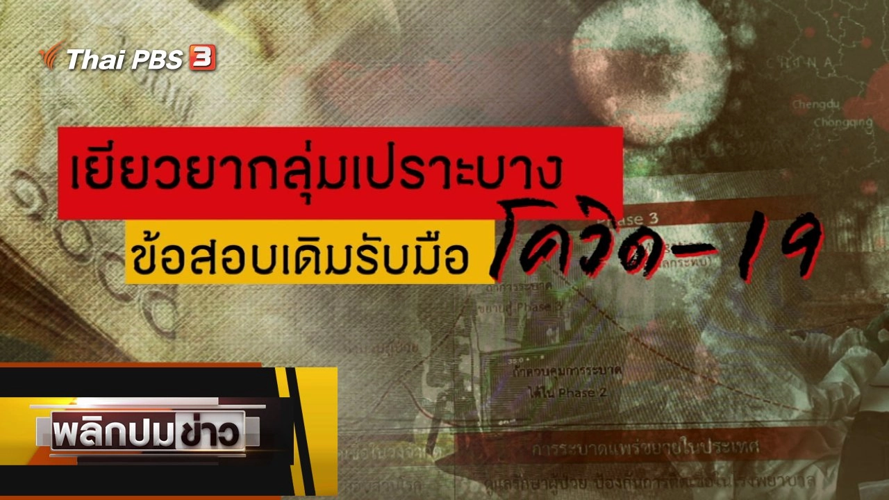 เยียวยากลุ่มเปราะบาง ข้อสอบเดิมรับมือโควิด-19