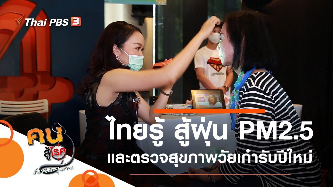 ไทยรู้ สู้ฝุ่น PM2.5, ตรวจสุขภาพวัยเก๋ารับปีใหม่