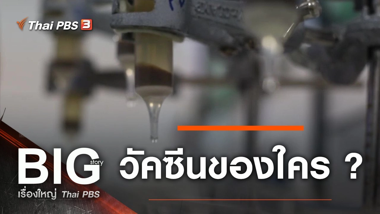 ​วัคซีนของใคร ?