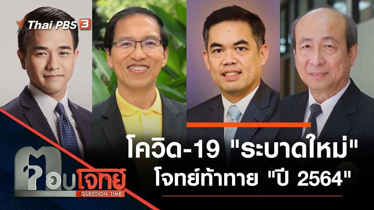 โควิด-19 "ระบาดใหม่" โจทย์ท้าทาย "ปี 2564"