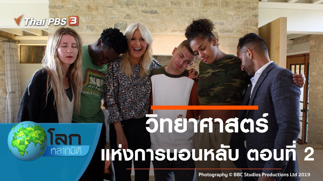 วิทยาศาสตร์แห่งการนอนหลับ ตอนที่ 2