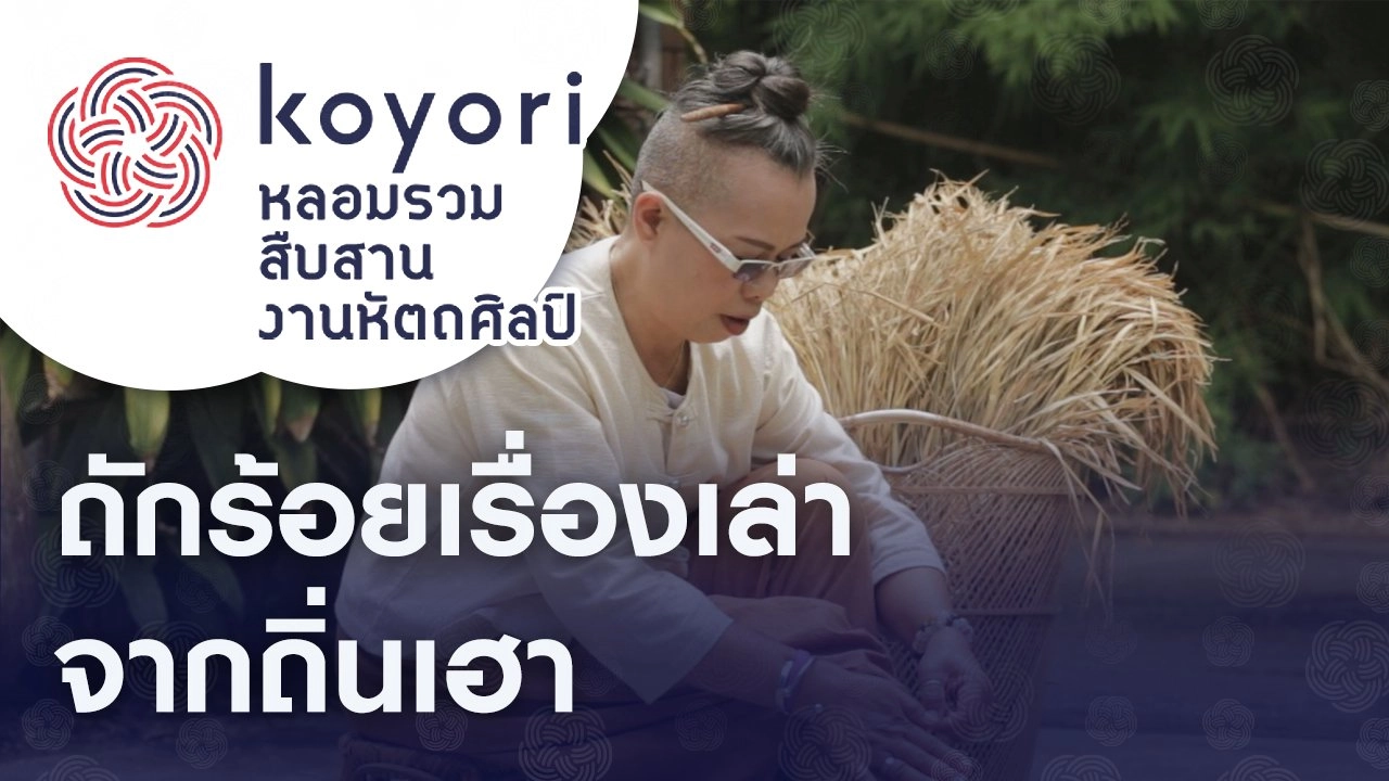 ถักร้อยเรื่องเล่าจากถิ่นเฮา