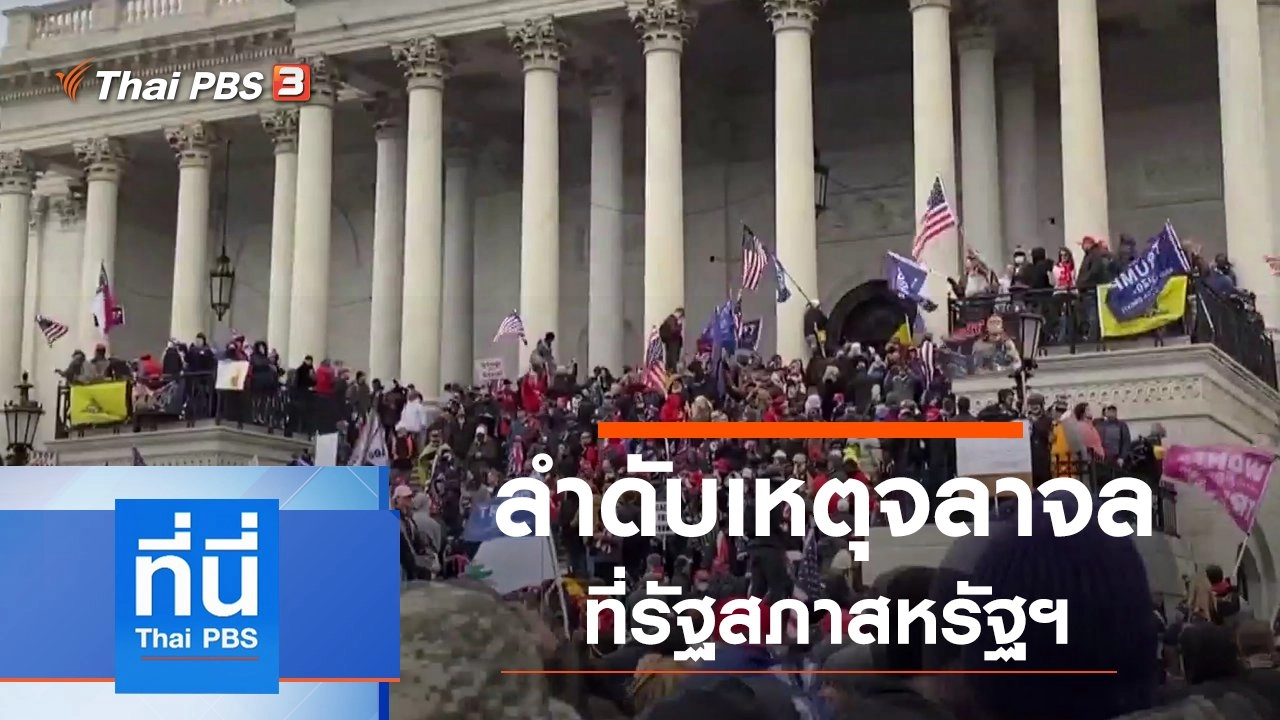 ประเด็นข่าว (7 ม.ค. 64)