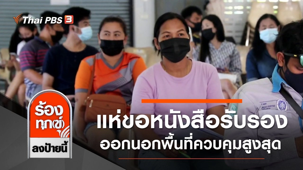 ประชาชนแห่ขอหนังสือรับรองออกนอกพื้นที่ 5 จว.ควบคุมสูงสุดและเข้มงวด