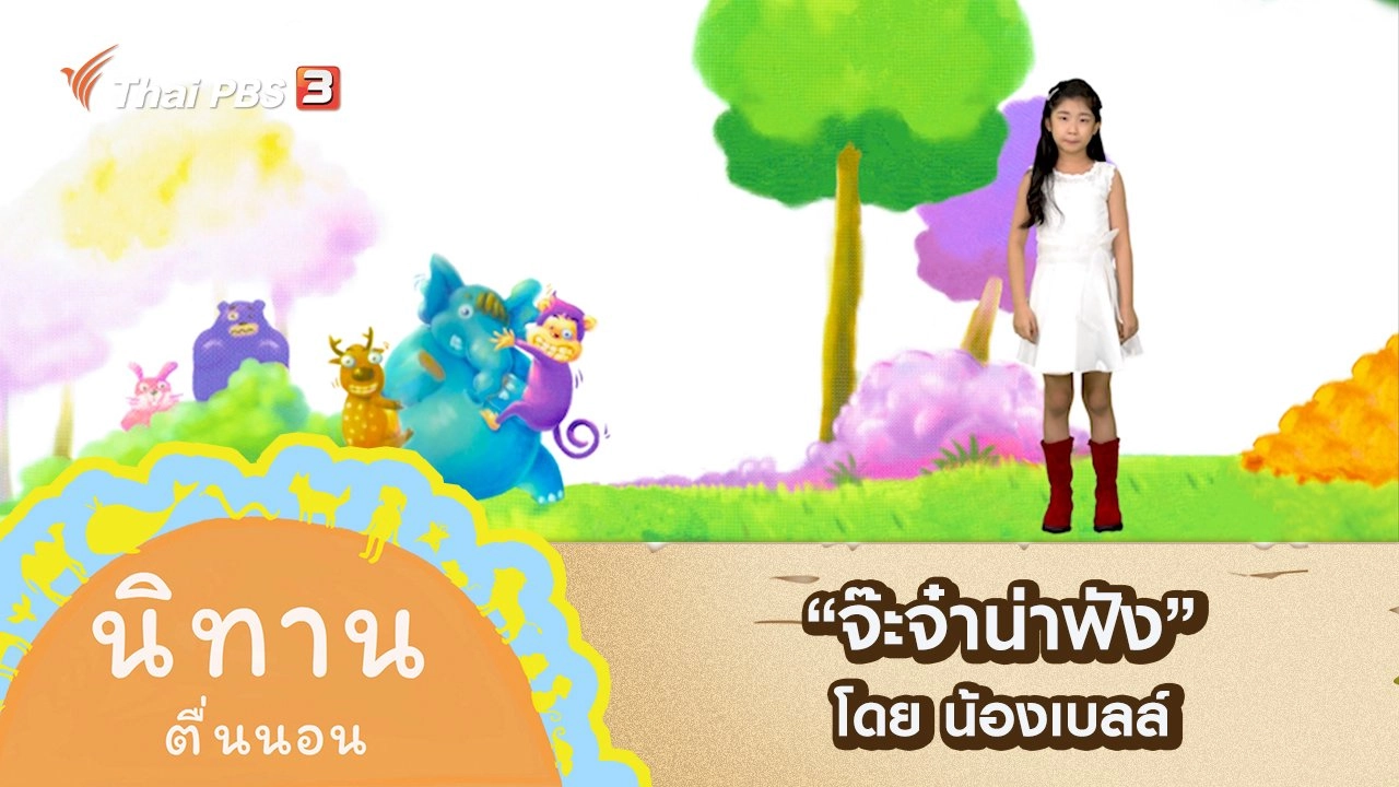 "จ๊ะจ๋าน่าฟัง" โดย น้องเบลล์