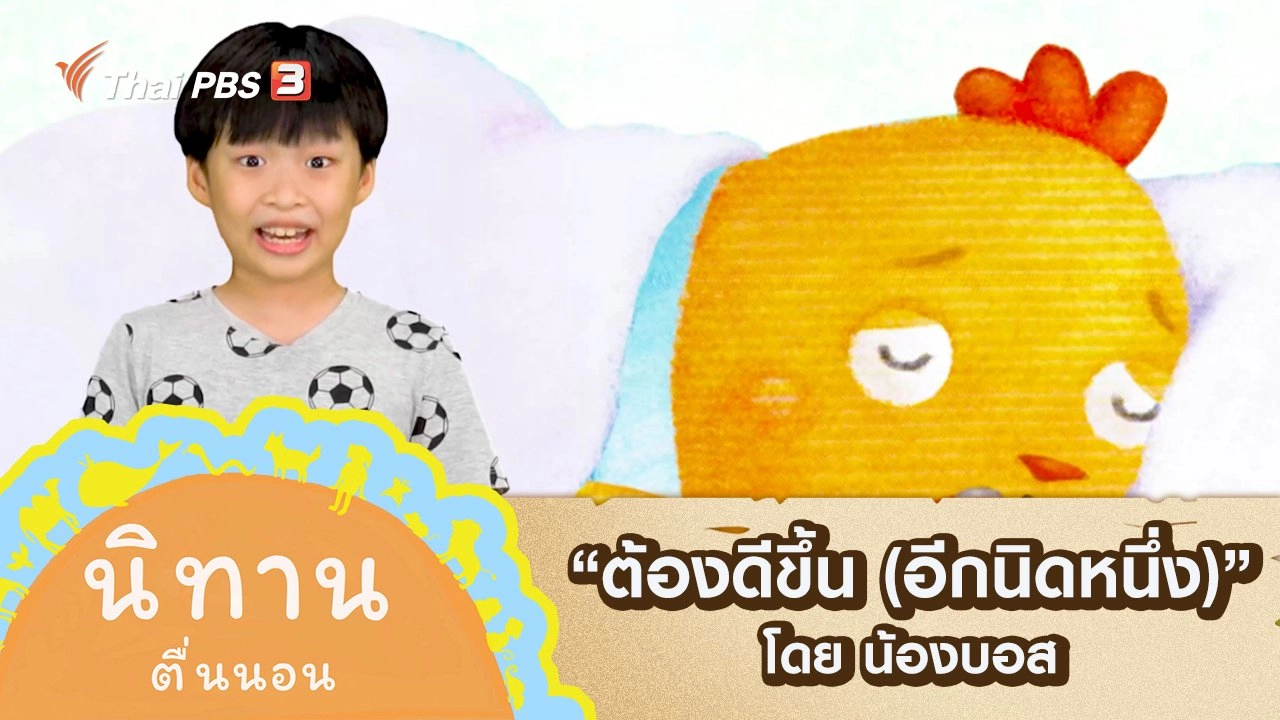 "ต้องดีขึ้น (อีกนิดหนึ่ง)" โดย น้องบอส