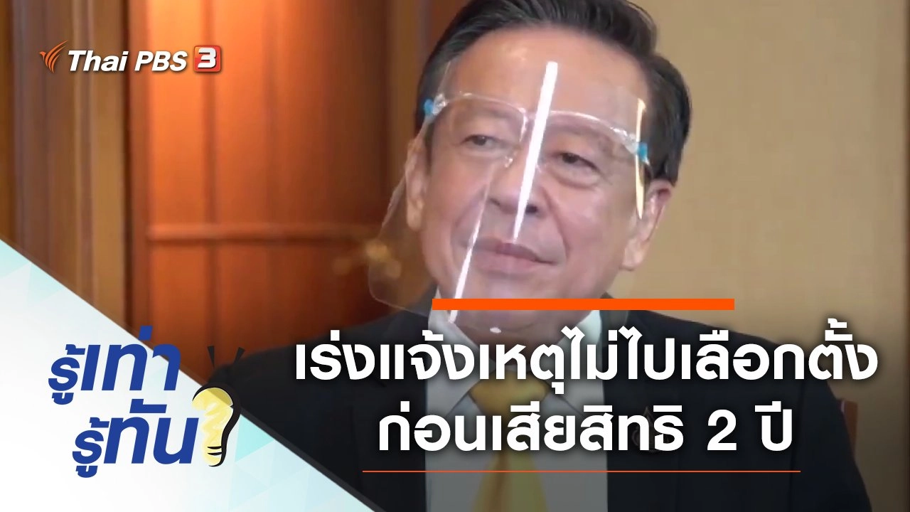 เตือนเร่งแจ้งเหตุจำเป็นที่ไม่ไปเลือกตั้ง ก่อนเสียสิทธิ 2 ปี