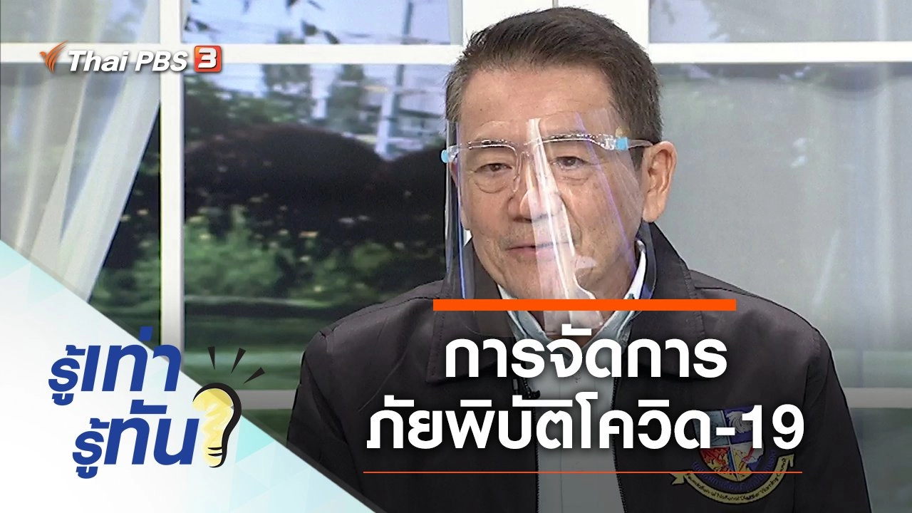 การจัดการภัยพิบัติโควิด-19