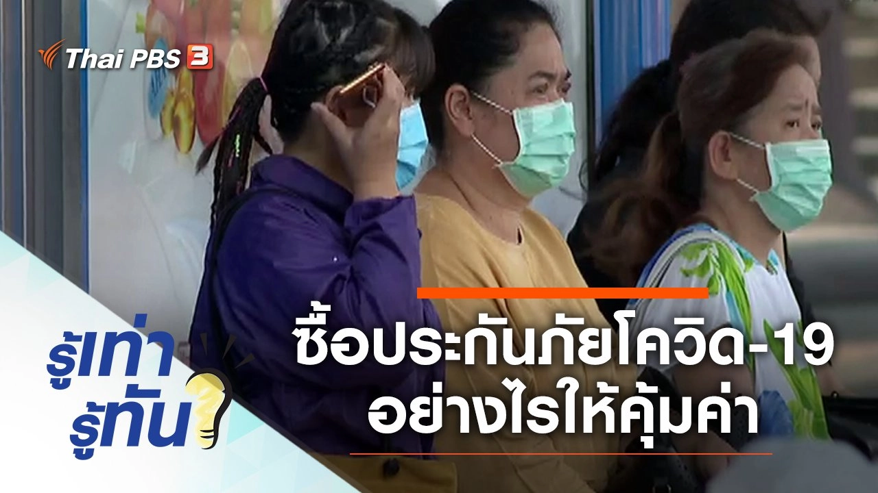 ซื้อกรมธรรม์ประกันภัยโควิด-19 อย่างไรให้คุ้มค่าและคุ้มครองจริงหรือ ?