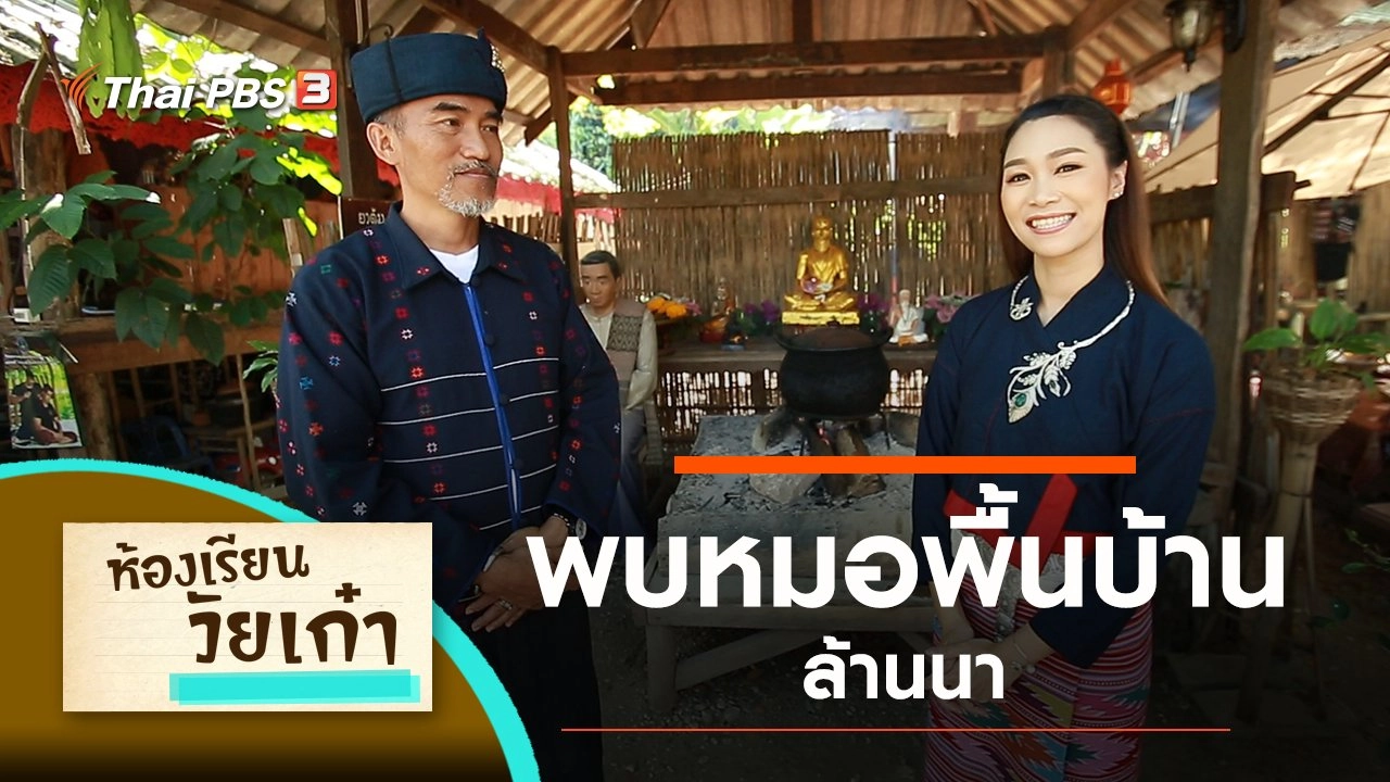 พบหมอพื้นบ้านล้านนา