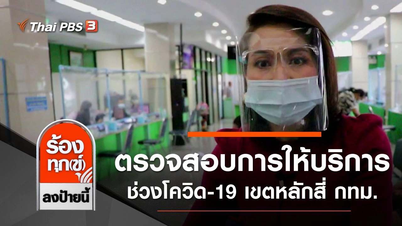 ตรวจสอบการให้บริการประชาชนช่วงโควิด-19 เขตหลักสี่ กทม.
