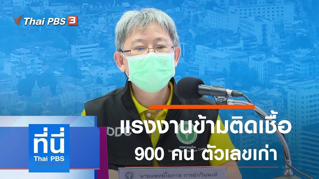 ประเด็นข่าว (6 ม.ค. 64)