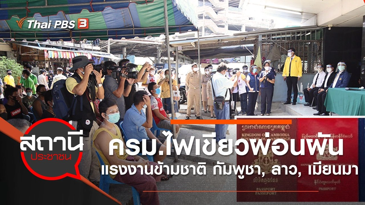 ครม.ไฟเขียวผ่อนผันแรงงานข้ามชาติ กัมพูชา, ลาว, เมียนมา