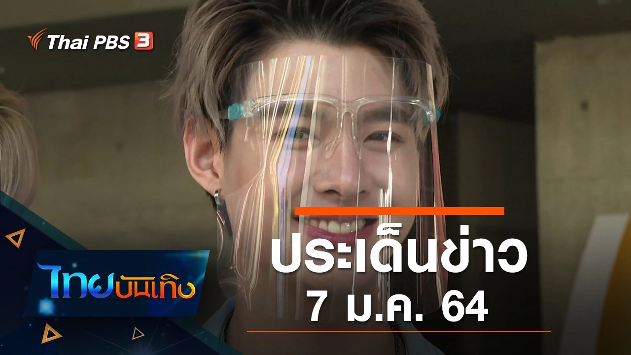 ประเด็นข่าว (7 ม.ค. 64)